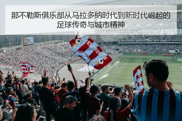 na-bu-le-si-ju-le-bu-cong-ma-la-duo-na-shi-dai-dao-xin-shi-dai-jue-qi-de-zu-qiu-chuan-qi-yu-cheng-shi-jing-shen-2-427.jpg