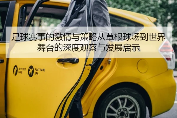 足球赛事的激情与策略从草根球场到世界舞台的深度观察与发展启示