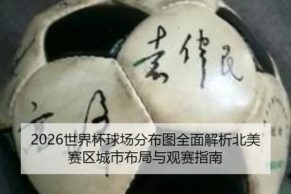 shi-jie-bei-qiu-chang-fen-bu-tu-quan-mian-jie-xi-bei-mei-sai-qu-cheng-shi-bu-ju-yu-guan-sai-zhi-nan-2-119.jpg