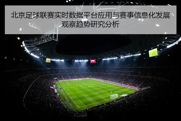 北京足球联赛实时数据平台应用与赛事信息化发展观察趋势研究分析