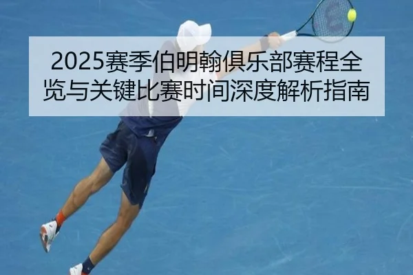 2025赛季伯明翰俱乐部赛程全览与关键比赛时间深度解析指南