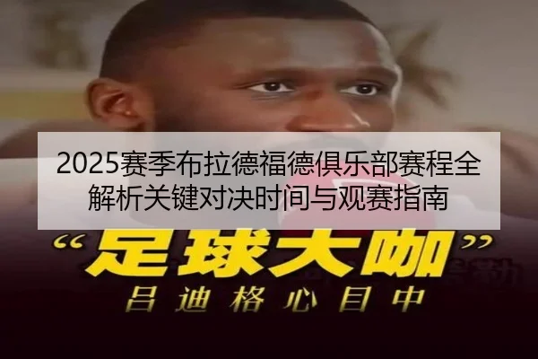 2025赛季布拉德福德俱乐部赛程全解析关键对决时间与观赛指南