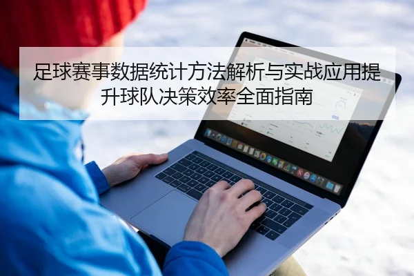 足球赛事数据统计方法解析与实战应用提升球队决策效率全面指南